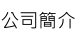 公司簡介