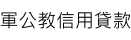 軍公教信用貸款