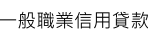 一般職業信用貸款