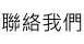 聯絡我們