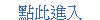 點此進入